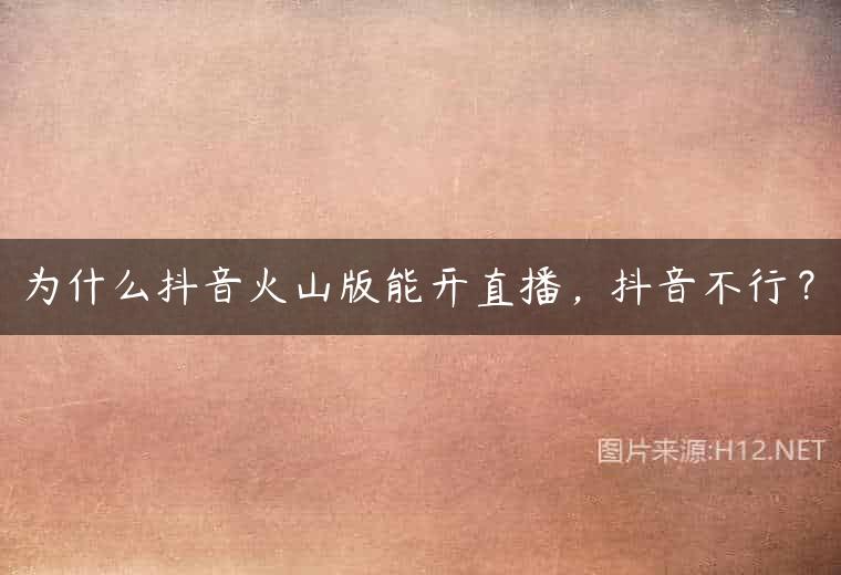为什么抖音火山版能开直播，抖音不行？