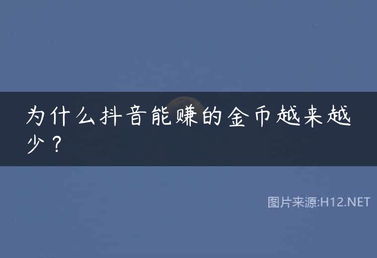 为什么抖音能赚的金币越来越少？