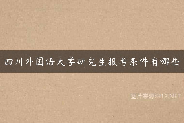 四川外国语大学研究生报考条件有哪些