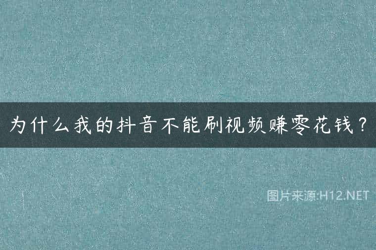 为什么我的抖音不能刷视频赚零花钱？