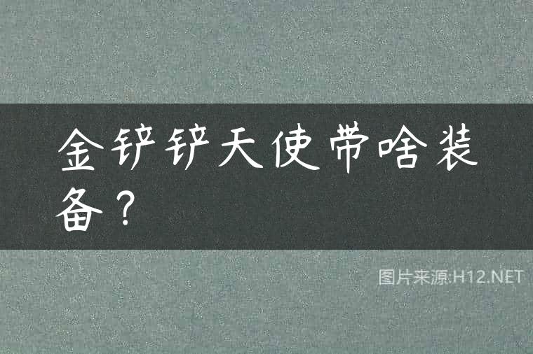 金铲铲天使带啥装备？