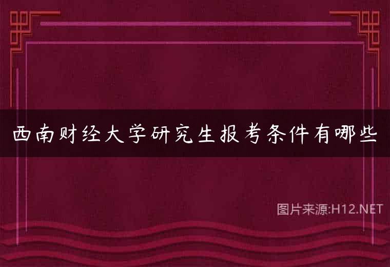 西南财经大学研究生报考条件有哪些