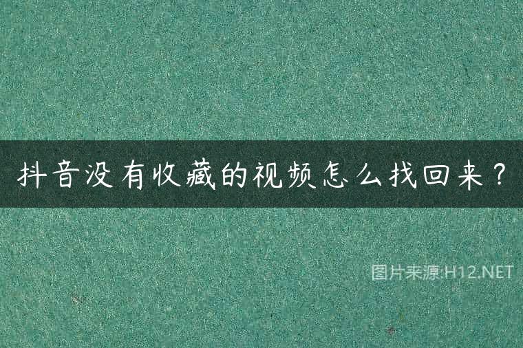 抖音没有收藏的视频怎么找回来？