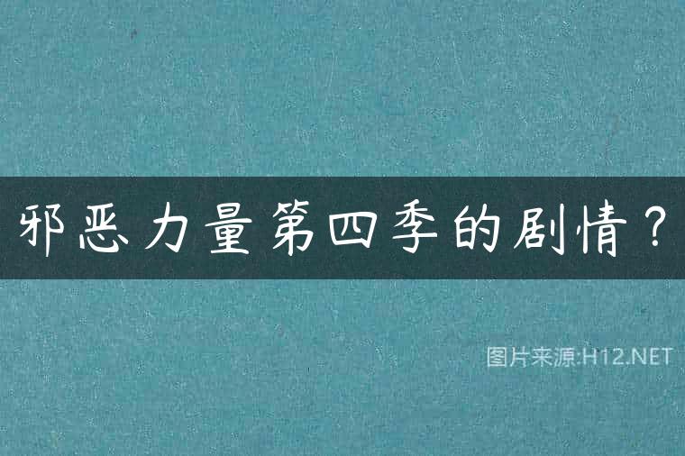 邪恶力量第四季的剧情？
