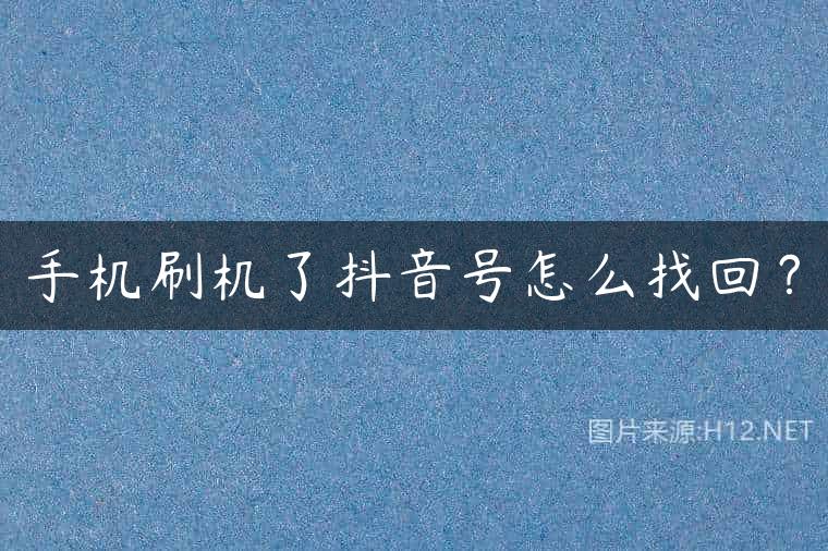 手机刷机了抖音号怎么找回？