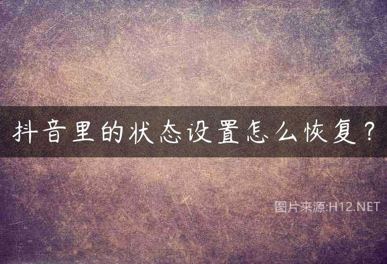 抖音里的状态设置怎么恢复？