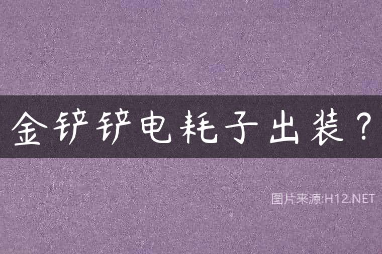 金铲铲电耗子出装？