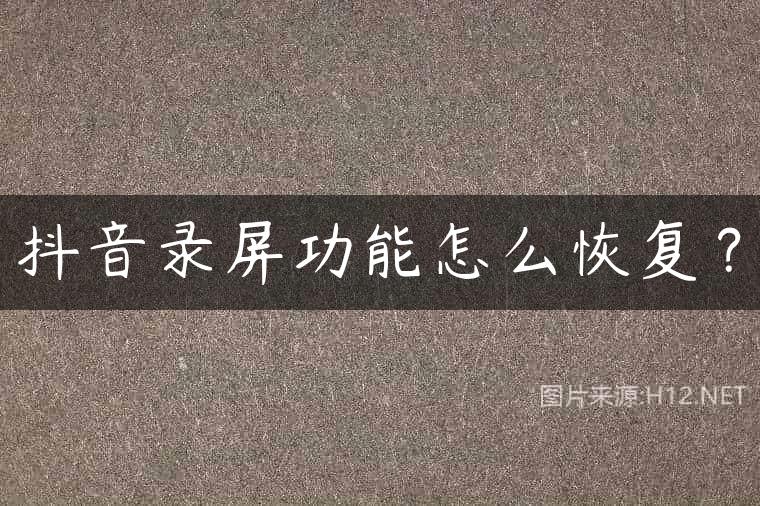抖音录屏功能怎么恢复？