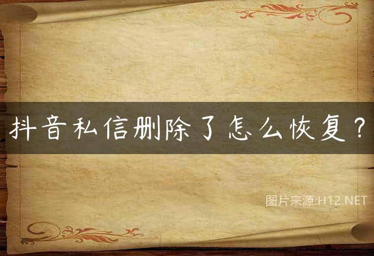 抖音私信删除了怎么恢复？