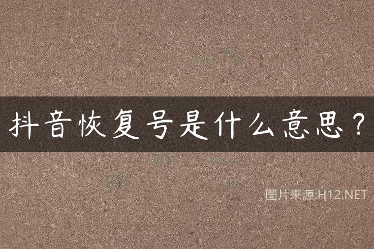 抖音恢复号是什么意思？