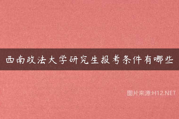 西南政法大学研究生报考条件有哪些