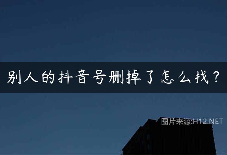 别人的抖音号删掉了怎么找？