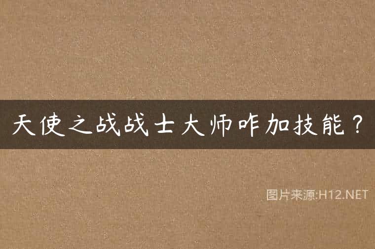 天使之战战士大师咋加技能？