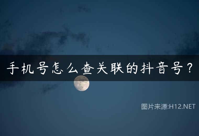 手机号怎么查关联的抖音号？