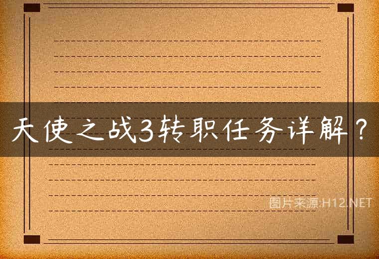 天使之战3转职任务详解？