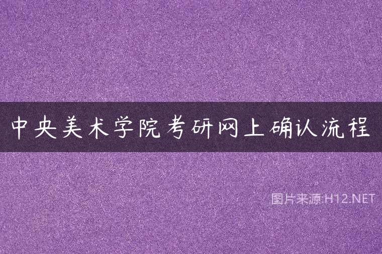 中央美术学院考研网上确认流程