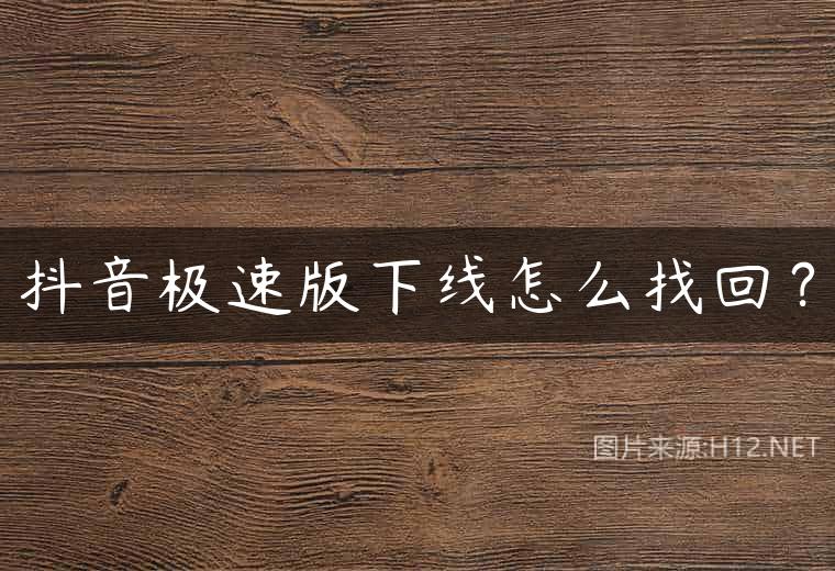 抖音极速版下线怎么找回？