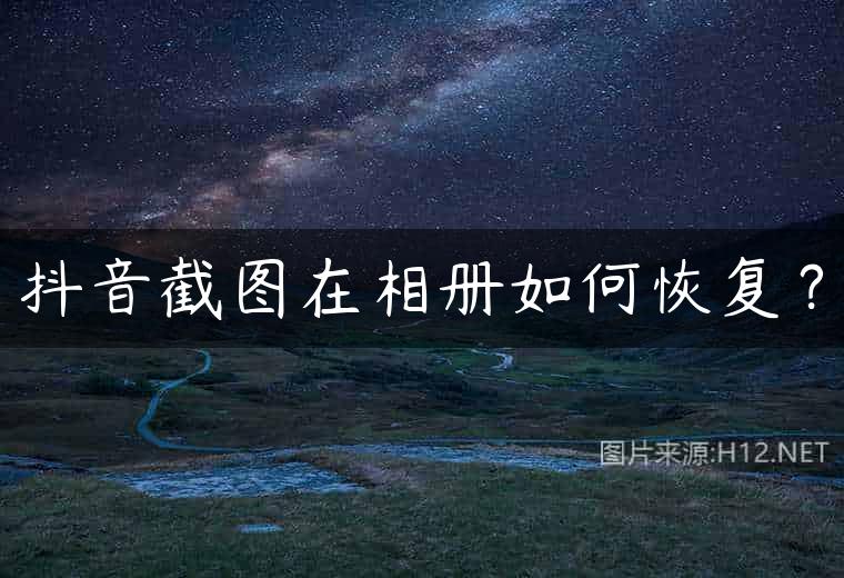 抖音截图在相册如何恢复？