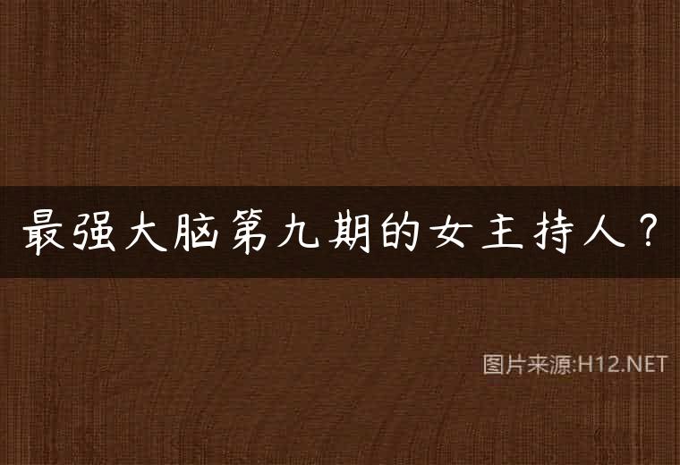 最强大脑第九期的女主持人？
