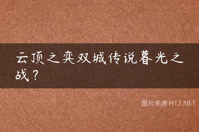 云顶之弈双城传说暮光之战？