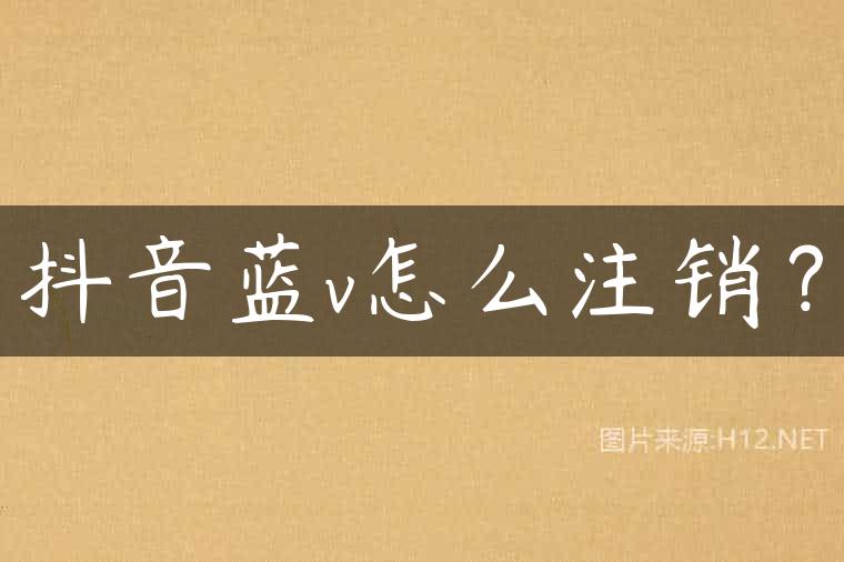 抖音蓝v怎么注销？