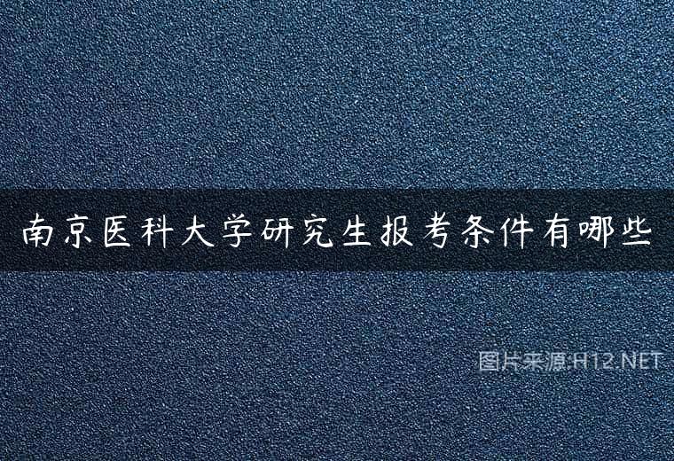 南京医科大学研究生报考条件有哪些