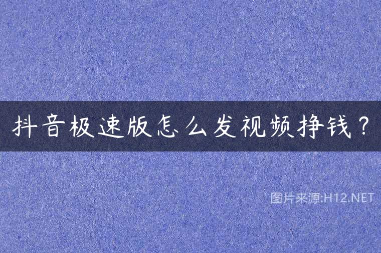 抖音极速版怎么发视频挣钱？