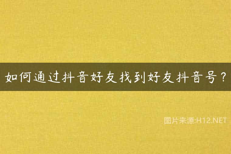 如何通过抖音好友找到好友抖音号？