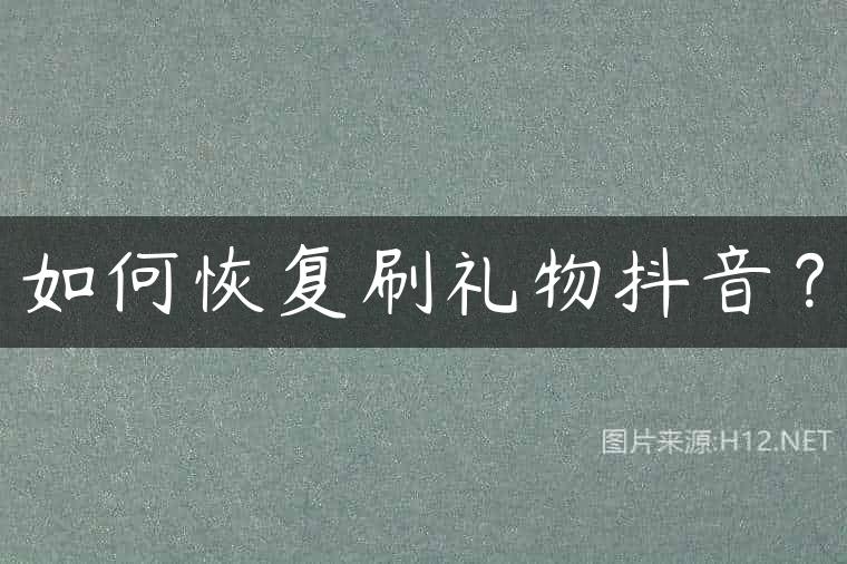 如何恢复刷礼物抖音？