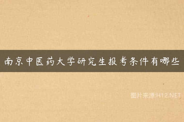 南京中医药大学研究生报考条件有哪些