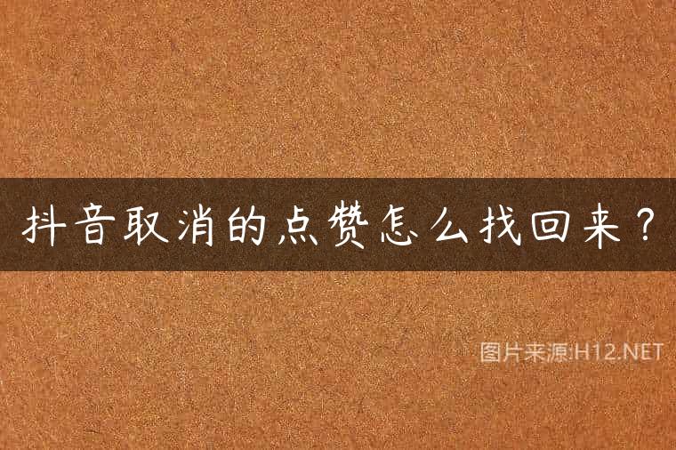 抖音取消的点赞怎么找回来？