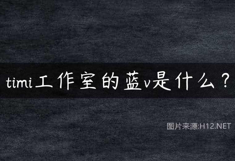 timi工作室的蓝v是什么？