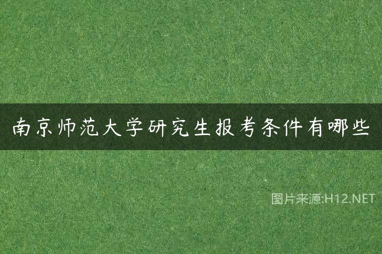 南京师范大学研究生报考条件有哪些