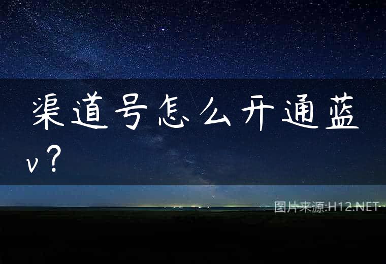 渠道号怎么开通蓝v？