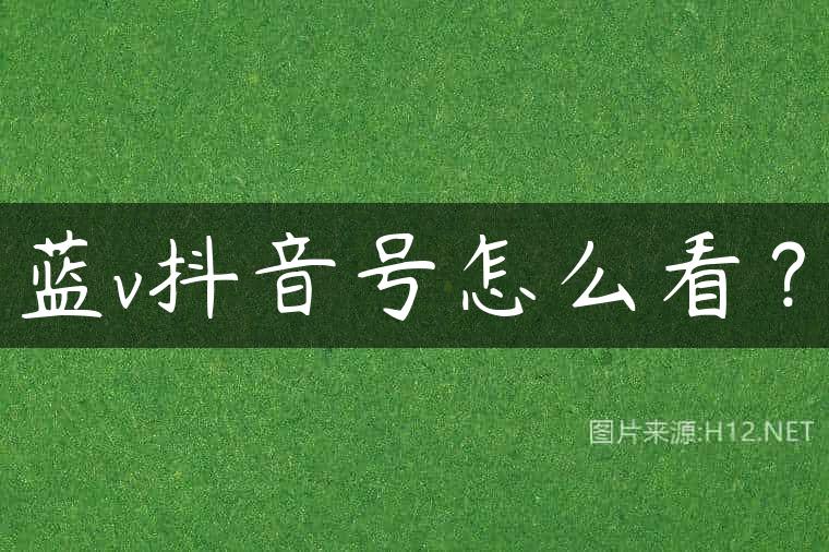 蓝v抖音号怎么看？