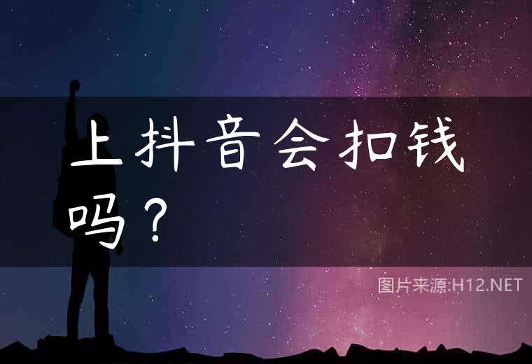 上抖音会扣钱吗？