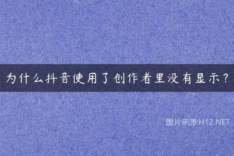 为什么抖音使用了创作者里没有显示？