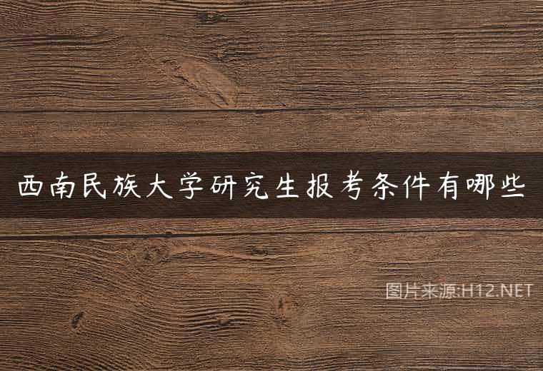 西南民族大学研究生报考条件有哪些
