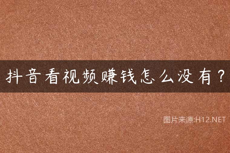 抖音看视频赚钱怎么没有？