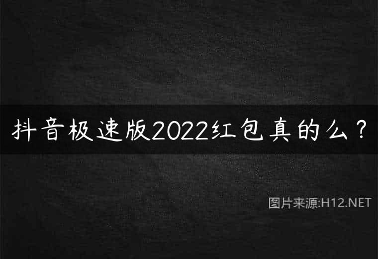 抖音极速版2022红包真的么？