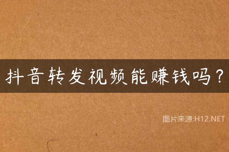抖音转发视频能赚钱吗？