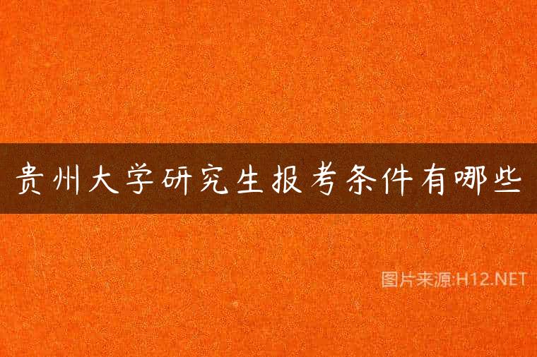 贵州大学研究生报考条件有哪些