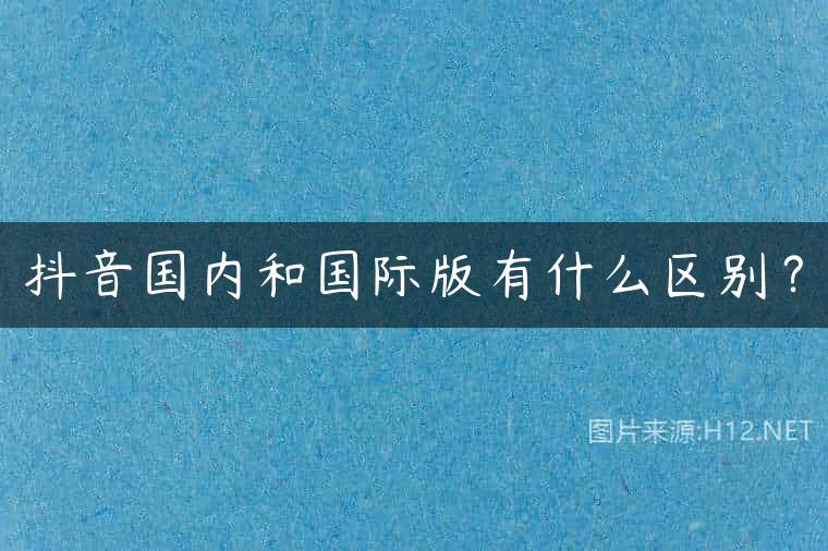 抖音国内和国际版有什么区别？