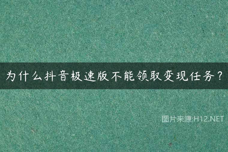 为什么抖音极速版不能领取变现任务？
