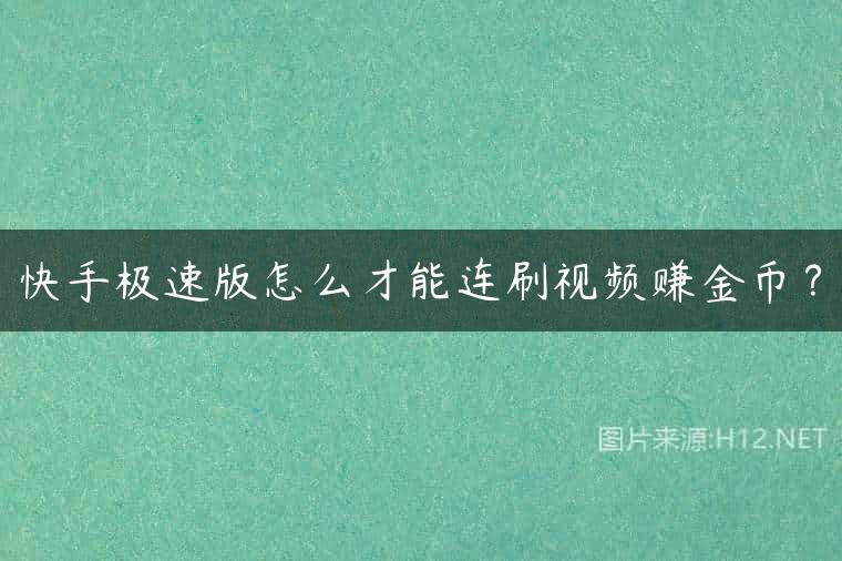 快手极速版怎么才能连刷视频赚金币？