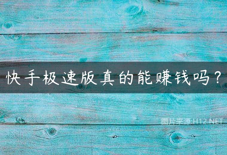 快手极速版真的能赚钱吗？