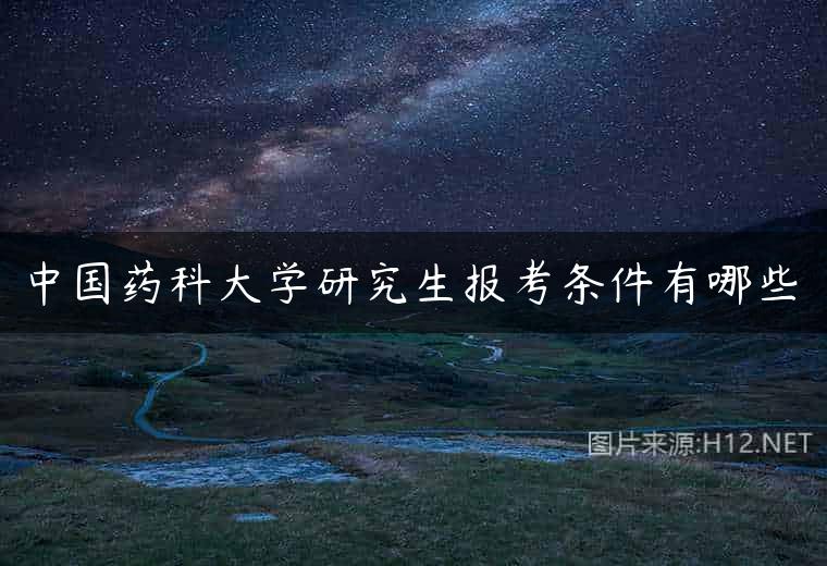 中国药科大学研究生报考条件有哪些