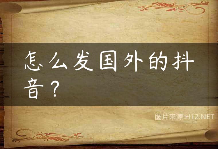 怎么发国外的抖音？