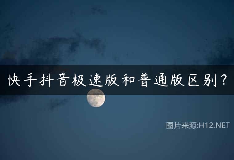 快手抖音极速版和普通版区别？