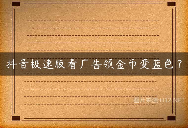 抖音极速版看广告领金币变蓝色？